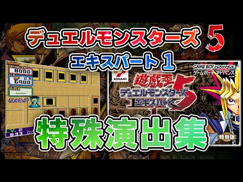 『遊戯王デュエルモンスターズ５エキスパート１』 特殊演出集　 #DM5 #アーリーデイズコレクション