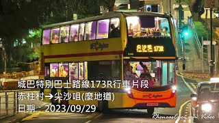 城巴特別巴士路線173R行車片段 (赤柱村→尖沙咀(麼地道))