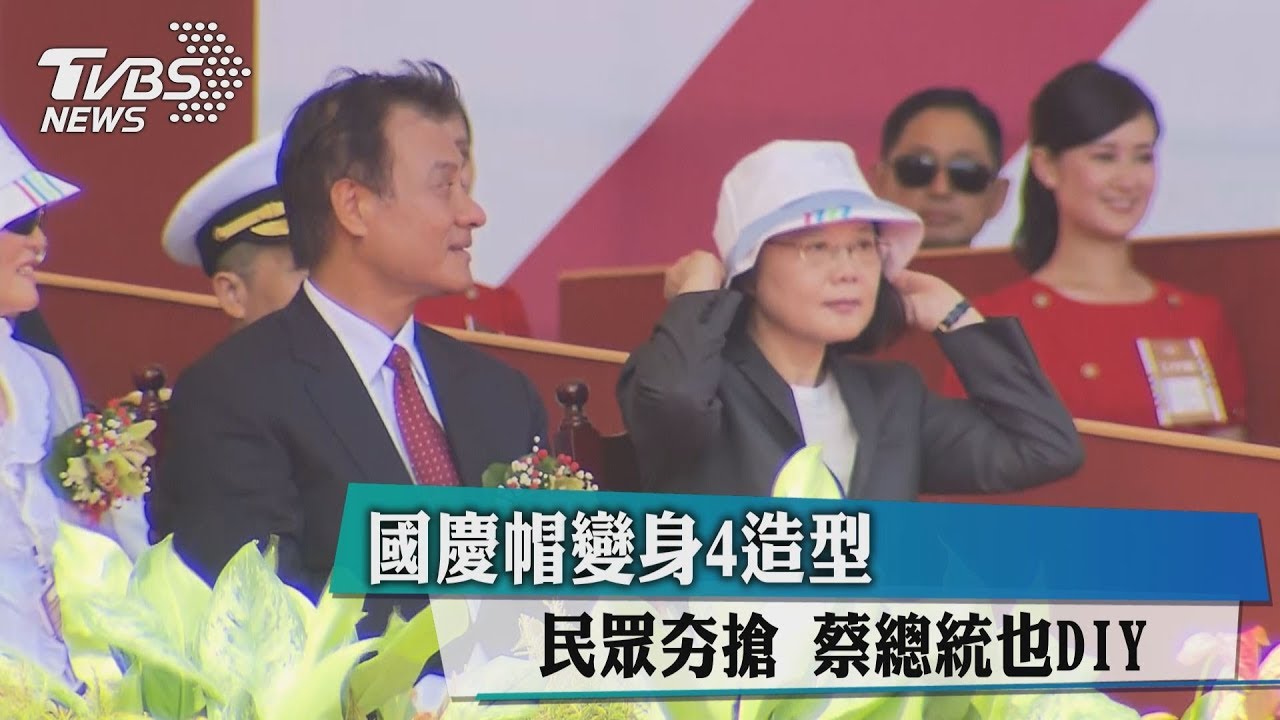 國慶帽變身4造型民眾夯搶 蔡總統也DIY