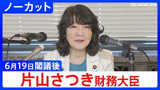 【片山さつき 財務大臣】閣議後の記者会見【ノーカット】（2026年6月19日）｜TBS NEWS DIG