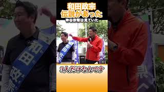 【宮城県知事選挙】参政党の神谷宗幣が語る和田政宗のすごいところ #参政党 #神谷宗幣 #政治