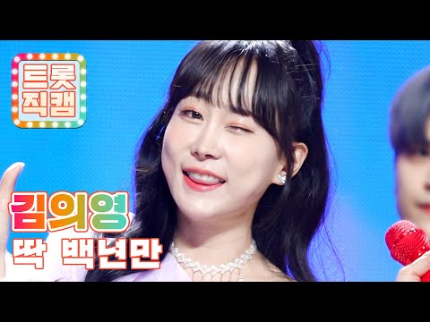 [트롯직캠]김의영의 ’딱 백년만’ l 트롯챔피언 l EP29