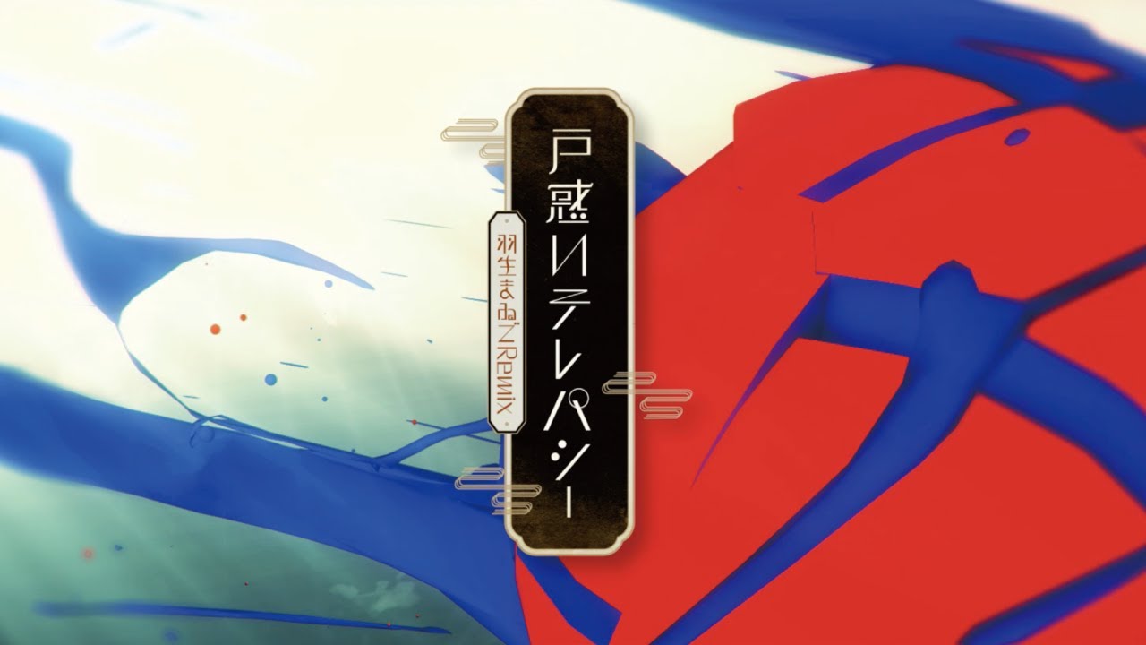 戸惑いテレパシー（羽生まゐご）