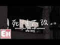 胡66 - 死性不改（女聲版）『我終究是意外 是除外 不是例外，越受傷害 越期待你給的愛。』【動態歌詞/Vietsub/Pinyin Lyrics】