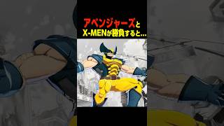 アベンジャーズ X-MEN 勝負すると...　　　    #マーベル闘魂#デッドプール #shorts
