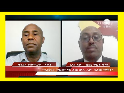 “ንኤርትራን ትግራይን ናይ ሓባር ጸላኢ ኣለና: ብሓባር ንመክቶ”