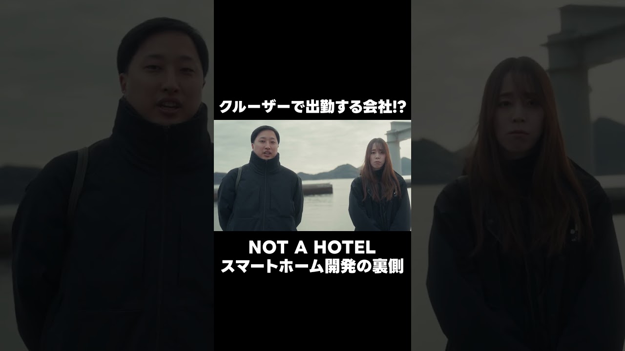 NOT A HOTELのスマートホーム開発の裏側