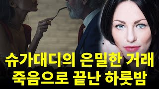 Download lagu 슈가대디의 은밀한 거래, 죽음으로 끝난 하룻밤 | 실제 사례 mp3