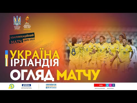 Україна — Ірландія — 1:0: відбір до Євро-2022 серед жіночих збірних