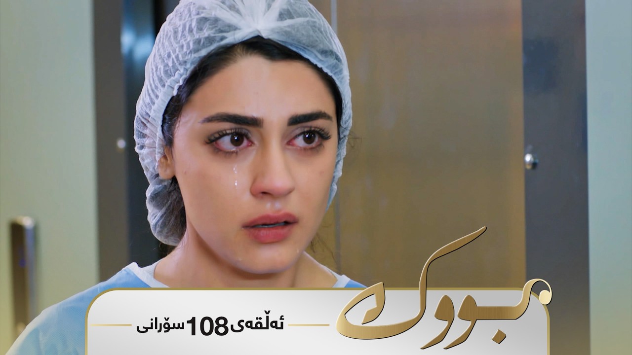 ڤیدیۆ | Bwk - Sorani Alqay  108 | بووک - سۆرانی ئەڵقەی ١٠٨