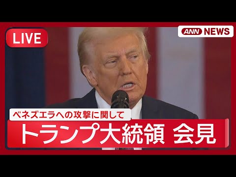 【緊急ライブ】米トランプ大統領が会見「政権移行までアメリカがベネズエラを運営」【LIVE】(2026年1月4日) ANN/テレ朝