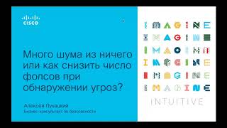 Как снизить число фолсов на средствах обнаружения угроз