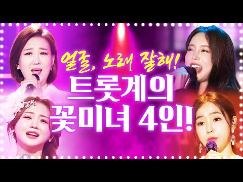 트롯계의 꽃미녀 4자매!! 얼굴도 예쁘고 노래도 잘한다~ 잘해~~!!!! 홍지윤¸ 장윤정¸ 홍진영¸ 홍자