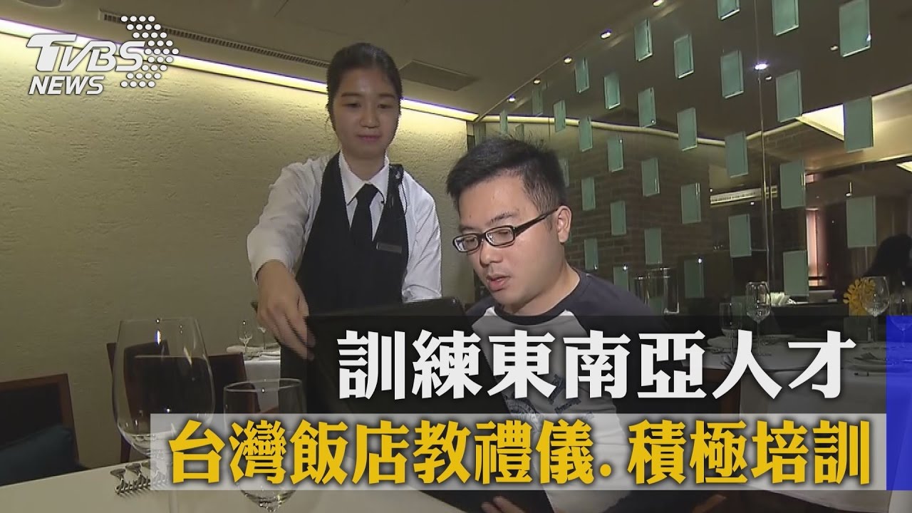 訓練東南亞人才 台灣飯店教禮儀、積極培訓