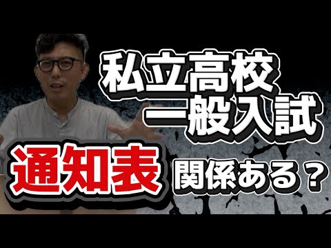 理学療法学科 愛知県私立高校入試の合否に通知表って関係あるの？