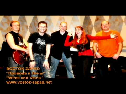 BOCTOK-ZAPAD - Провода и Вены / Wires and Veins