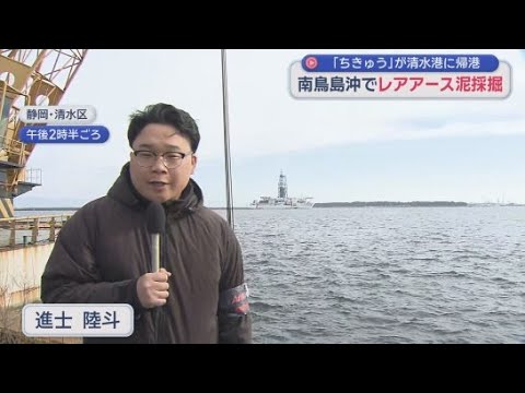 YouTube Video 南鳥島周辺の深海底からレアアースを含む泥の採掘に成功した探査船「ちきゅう」が清水港に帰港　静岡市清水区