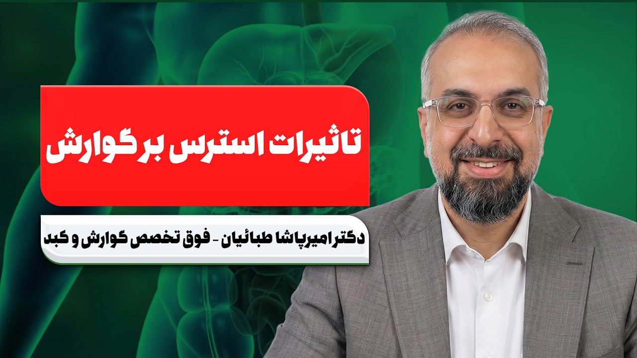 🚨 این علائم گوارشی از استرسه نه بیماری! حقیقتی که نمی‌دونستی