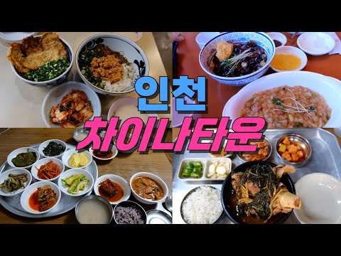 인천 차이나타운 맛집·짜장면 투어 top12 위치공유