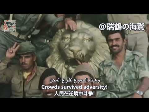 مرحبا يا معارك المصير Welcome O Destined Battle - Iraqi Military Song 【伊拉克軍歌】你好，命運決戰 【イラク軍歌】