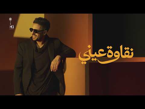 كلمات اغنية نقاوة عيني
