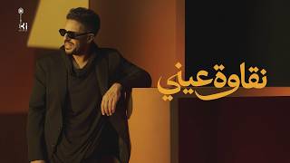 كلمات اغنية نقاوة عيني محمد حماقي