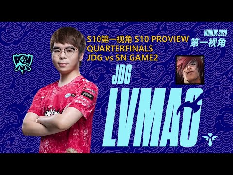 [S10第一视角PROVIEW]JDG vs SN GAME2 JDG.Lvmao Sett Worlds 2020 Quarterfinals