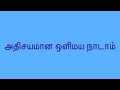 Athisayamaana Olimaya அதிசயமான ஒளிமய நாடாம் Sathyavasanam Cove