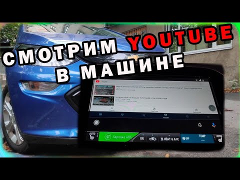 YouTube в Машине. AndroidAuto Как Добавить Youtube. Активируем Ютуб в Андроид Авто.