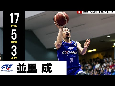 【プレーまとめ】FE名古屋#3 並里 成｜第1節GAME1｜10.05.2024 プロバスケ (Bリーグ)