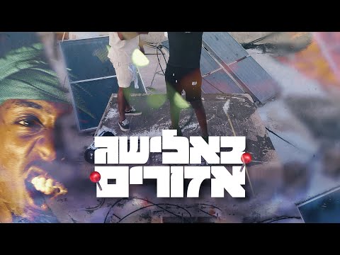 Balishag Azorim