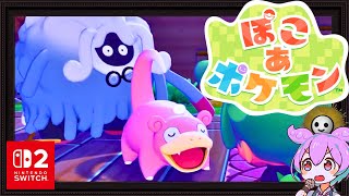 【ぽこあポケモン】ぽこポケ初見配信でどっぷり現実逃避するのだ #3【Switch2】