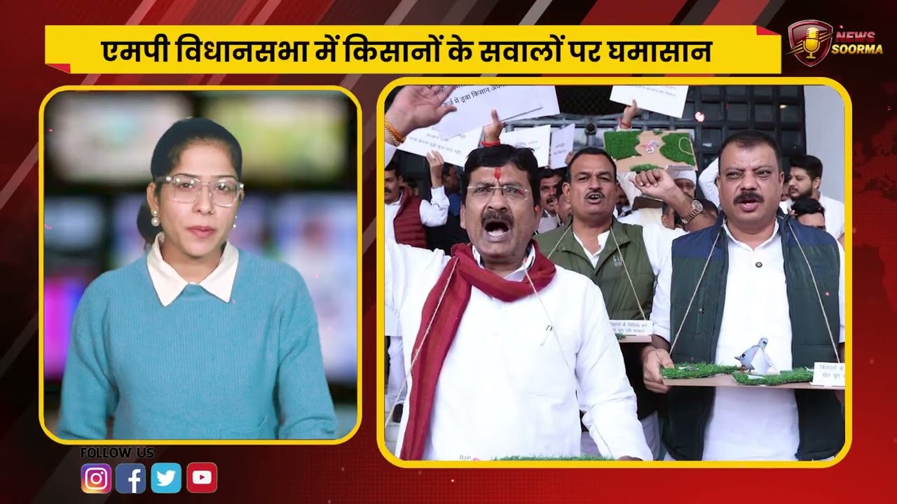 एमपी विधानसभा में किसानों के सवालों पर घमासान