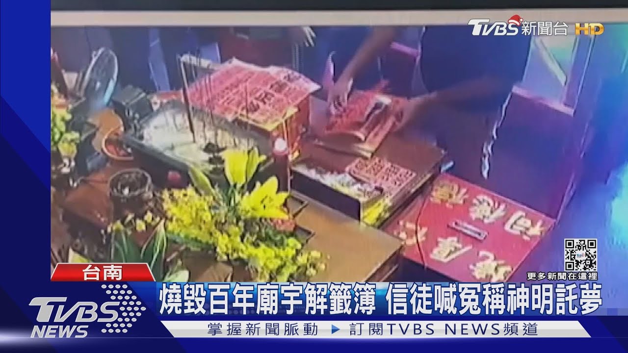 燒毀百年廟宇解籤簿挨告　信徒喊冤稱土地公託夢