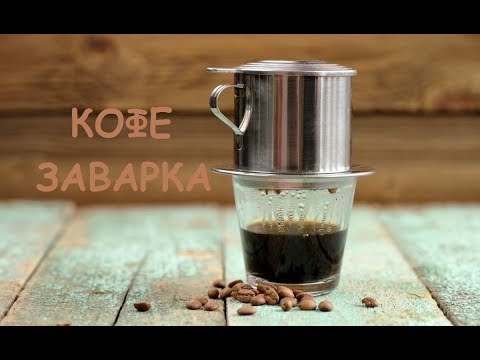 Как приготовить Вьетнамский кофе в Phin / How to make Vietnamese coffee