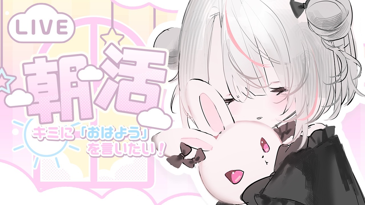 【朝活】3/21（土）おはようしていってね☀✨【新人Vtuber／恣ノ宮うか】