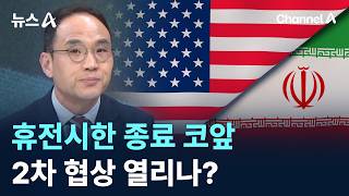 휴전시한 종료 코앞…2차 협상 열리나? / 채널A / 뉴스A