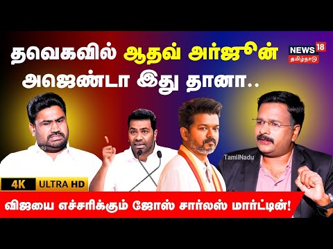 Jose Charles Martin Exclusive | தவெகவில் Aadhav Arjuna Agenda - விஜயை எச்சரிக்கும் ஜோஸ் | 4K | N18V
