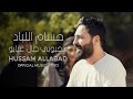 حسام اللباد - محبوبي طال غيابو (جوبي) | Hussam Allabad - Mahbubi Tal Ghiabu (Official Music Video)