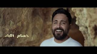 حسام اللباد - محبوبي طال غيابو (جوبي) Hussam Allabad - Mahbubi Tal Ghiabu  (Official Music Video)
