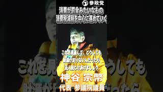 神谷宗幣「まず消費税を下げりゃいいんですよ！」「消費することに対しても罰金みたいなものですから」#参政党  #神谷宗幣 #高市政権 #自民党 #衆議院議員選挙 #解散総選挙