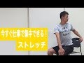 今すぐ仕事で集中できる!椅子を使ったツイストストレッチ
