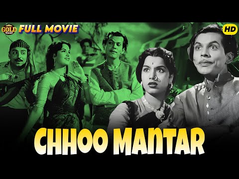 𝐂𝐡𝐡𝐨𝐨 𝐌𝐚𝐧𝐭𝐚𝐫 - 𝟏𝟗𝟓𝟔 - छू मंतर l 𝗕𝗼𝗹𝗹𝘆𝘄𝗼𝗼𝗱 𝗖𝗼𝗺𝗲𝗱𝘆 𝗛𝗶𝘁 𝗠𝗼𝘃𝗶𝗲 l Johnny Walker , Anita Guha , Shyama