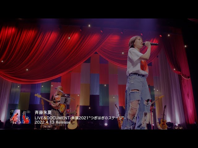 斉藤朱夏、ライブ映像商品朱演2021「つぎはぎのステージ」ティザー映像公開!&4/10(日)に発売・ツアー開催直前スペシャル生配信が決定! 2 YouTubeサムネイル