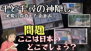 『千と千尋①』実在しまくっていた!【岡田斗司夫/切り抜き】ジブリ解説