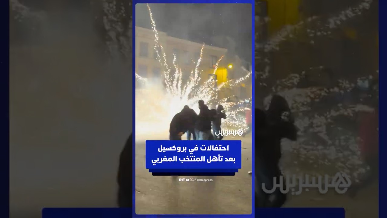 احتفالات في بروكسيل بعد تأهل المنتخب المغربي للنهائي thumbnail