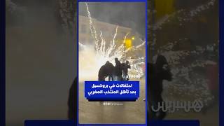 احتفالات في بروكسيل بعد تأهل المنتخب المغربي للنهائي thumbnail