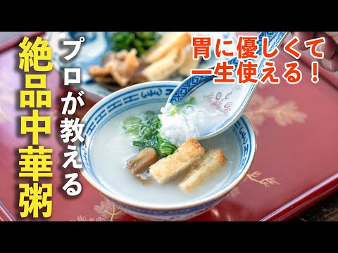 疲れた胃に優しい｢中華粥｣美味に作るコツ | 冷凍・冷蔵保存可