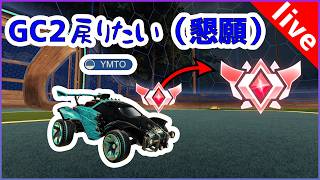 【ロケリ】GC2戻らせて【懇願】