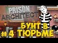 Prison Architect #4 - Бунт в тюрьме 